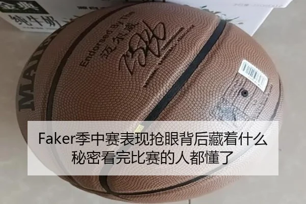 Faker季中赛表现抢眼背后藏着什么秘密看完比赛的人都懂了